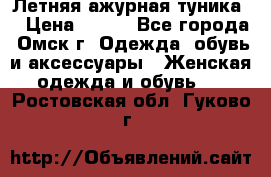 Летняя ажурная туника  › Цена ­ 400 - Все города, Омск г. Одежда, обувь и аксессуары » Женская одежда и обувь   . Ростовская обл.,Гуково г.